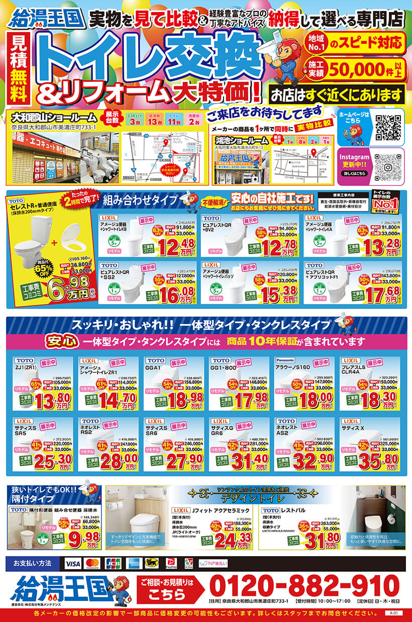 給湯王国(布施メンテナンス)売り尽くし特価チラシ