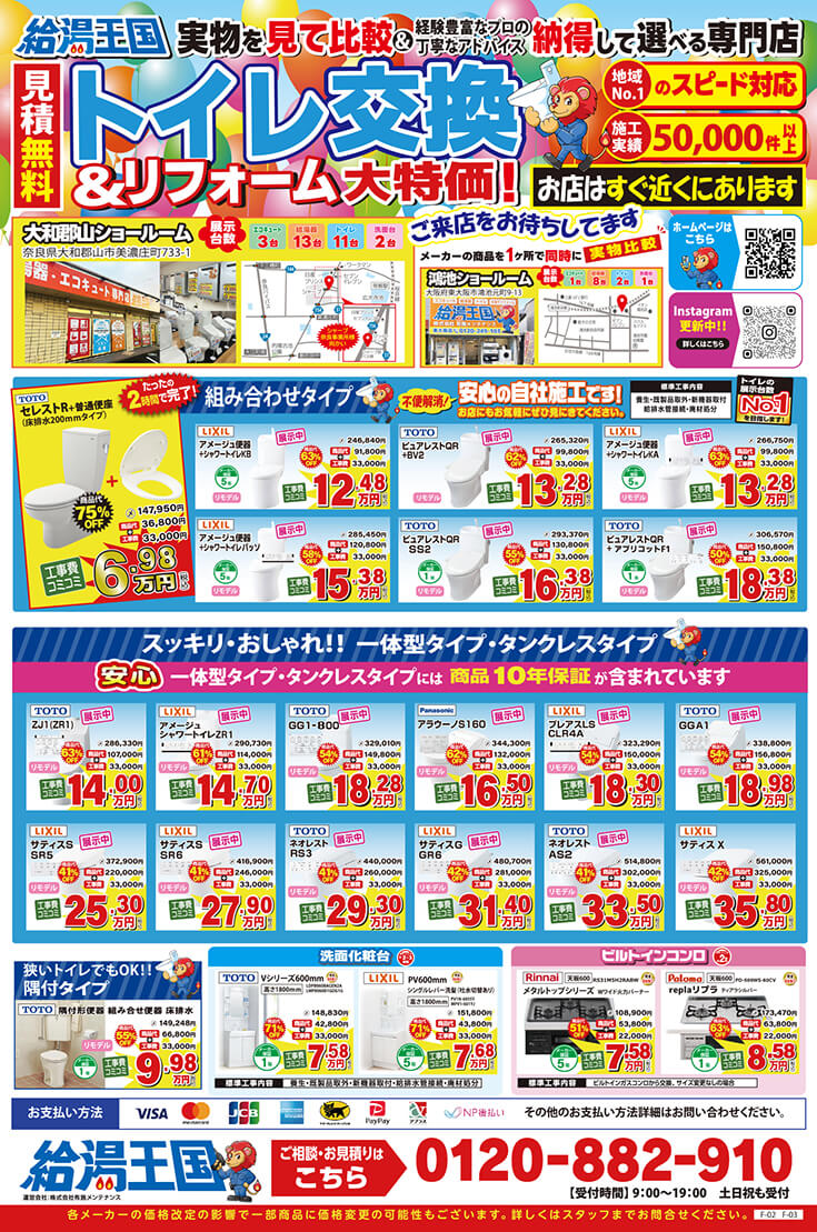 給湯王国(布施メンテナンス)特価チラシ