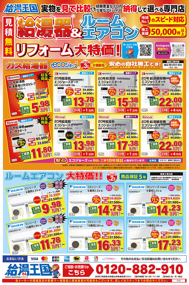 給湯王国(布施メンテナンス)特価チラシ