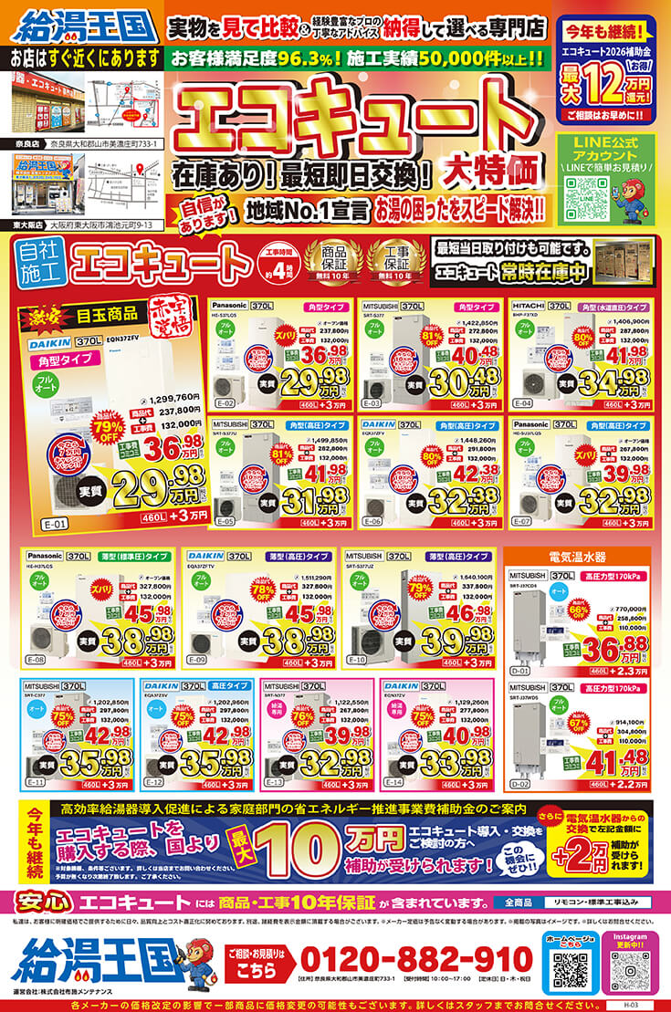 給湯王国(布施メンテナンス)特価チラシ