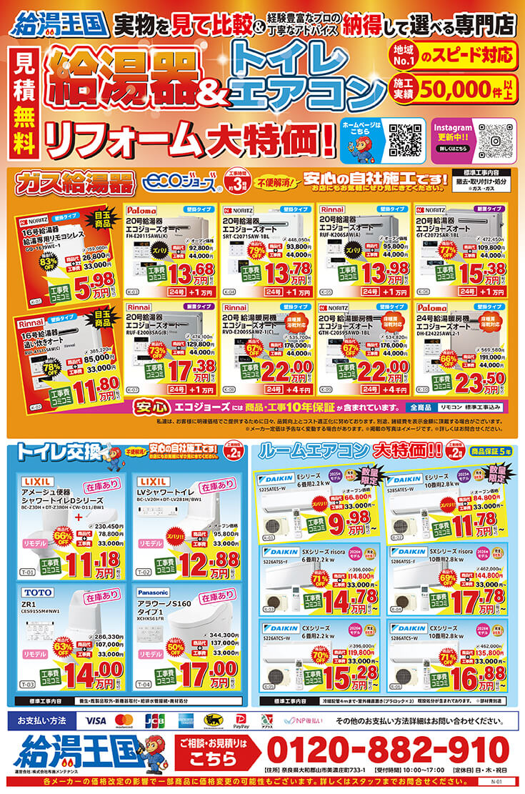給湯王国(布施メンテナンス)特価チラシ