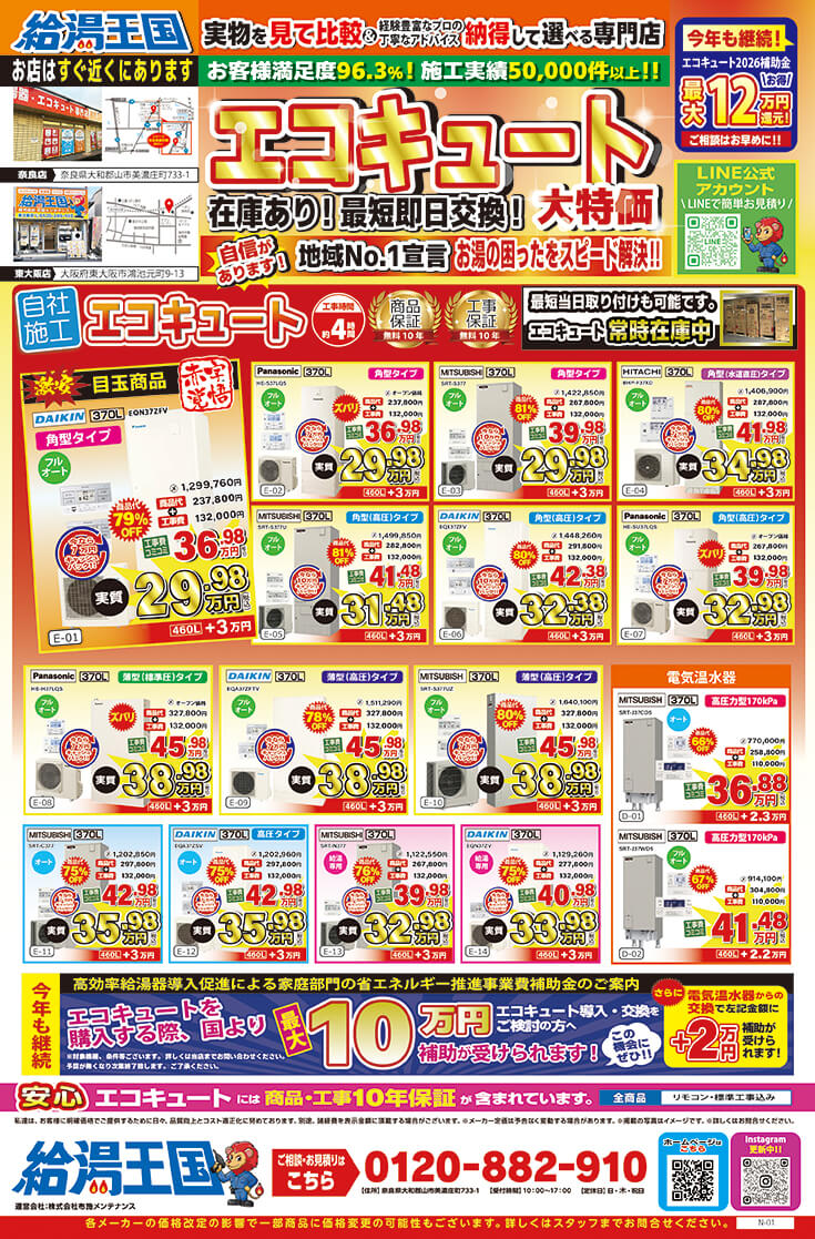 給湯王国(布施メンテナンス)特価チラシ