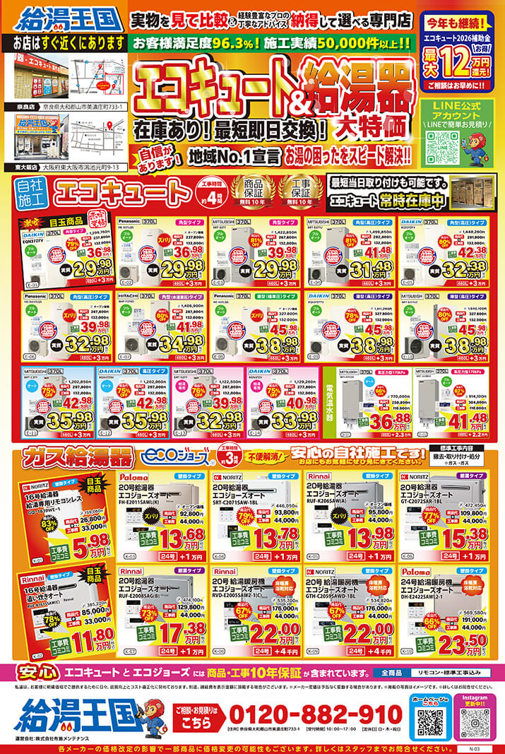 給湯王国(布施メンテナンス)特価チラシ