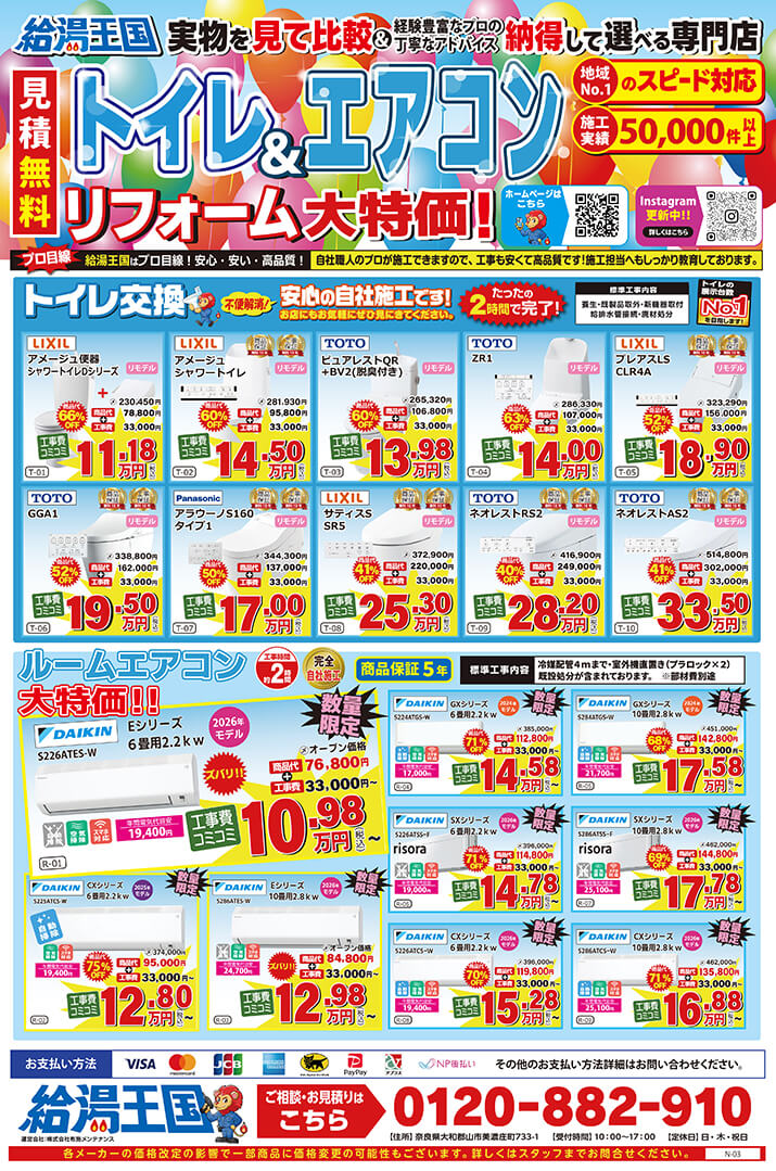 給湯王国(布施メンテナンス)特価チラシ