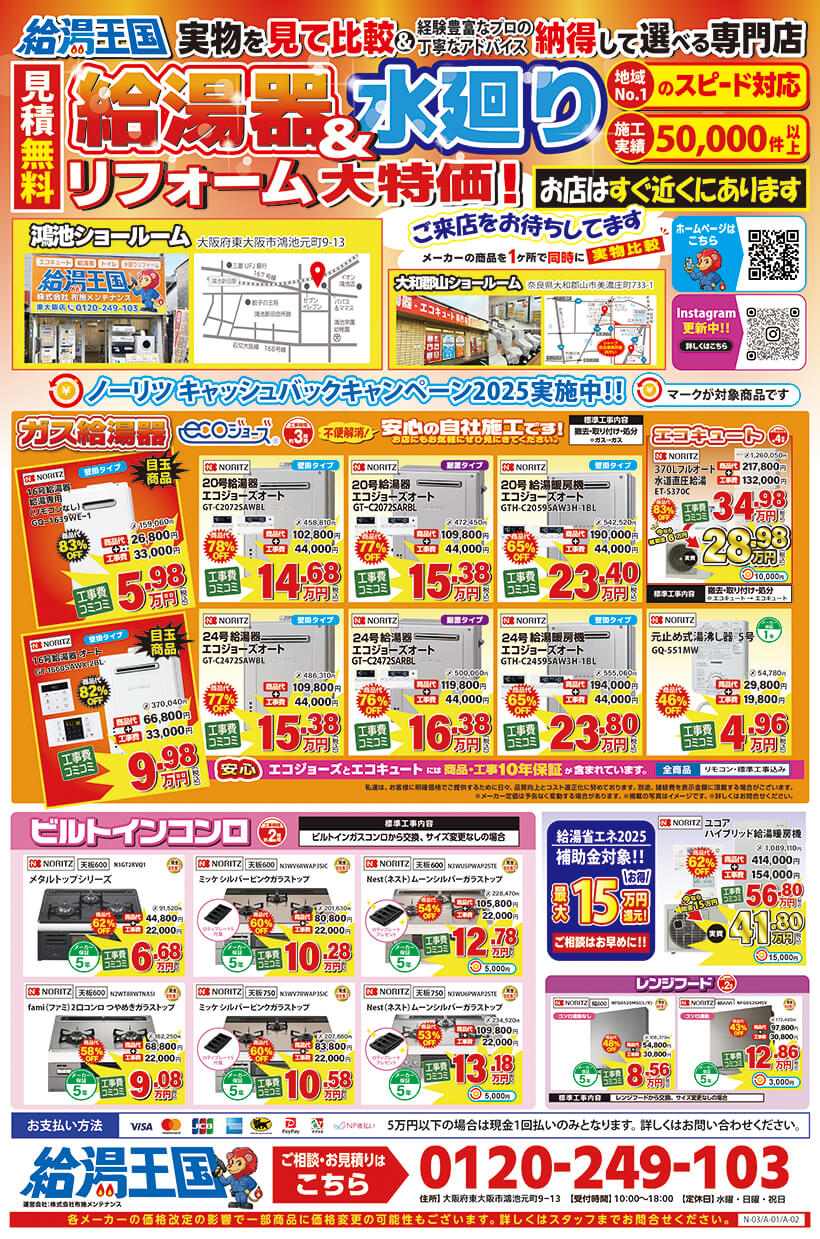 給湯王国(布施メンテナンス)特価チラシ
