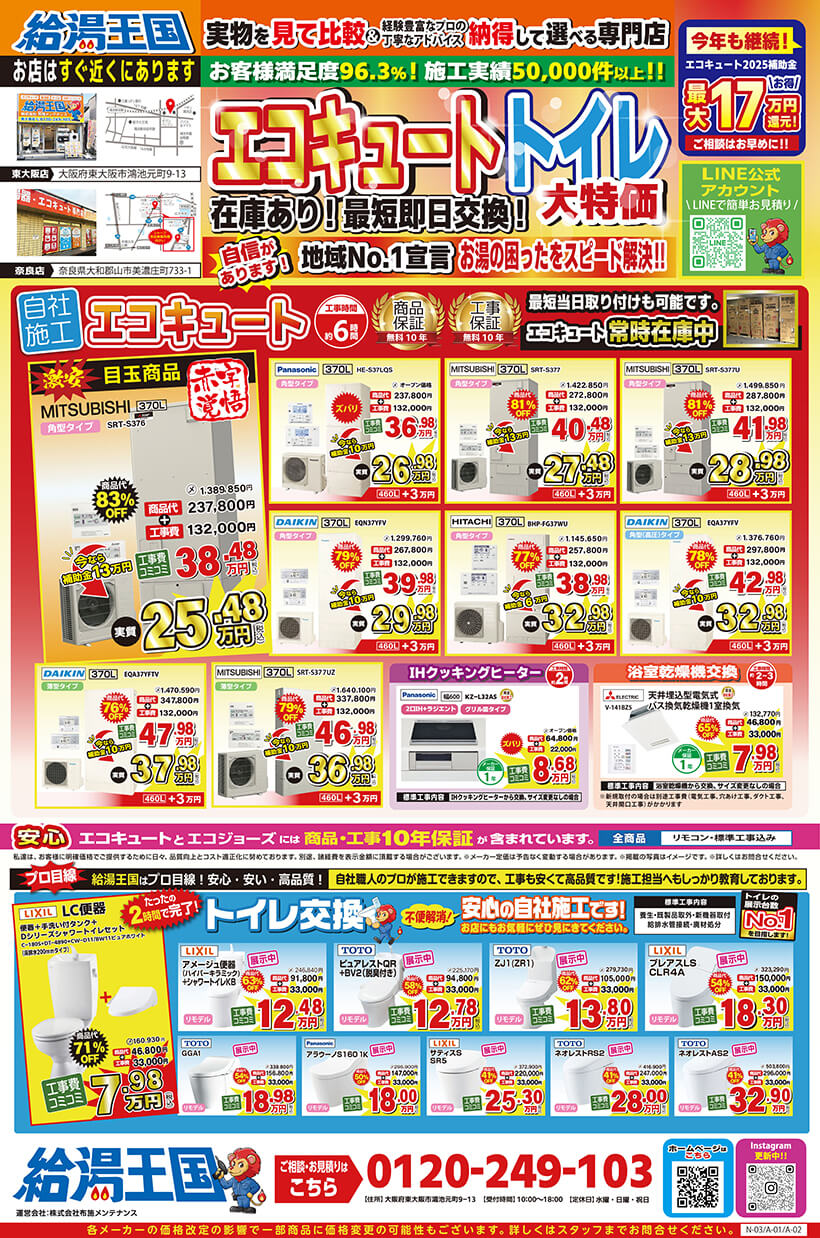 給湯王国(布施メンテナンス)特価チラシ