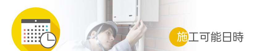 施工可能日時