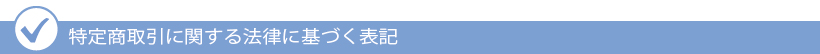 特定商取引に関する法律に基づく表記