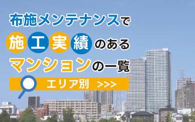 布施メンテナンスで施工実績のあるマンション一覧