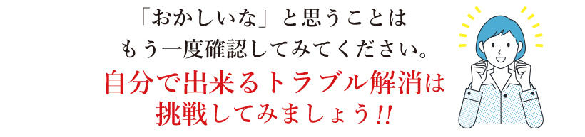 急なトラブル対処方法