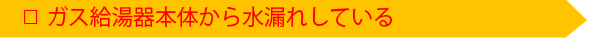 ガス給湯器本体から水漏れしている