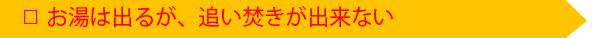 お湯は出るが、追い焚きが出来ない