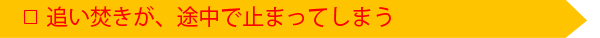 追い焚きが、途中で止まってしまう