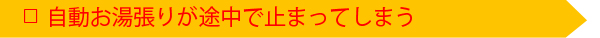 自動お湯張りが途中で止まってしまう