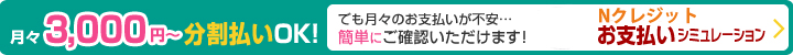 お支払いシュミレーション