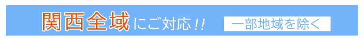 対応エリア