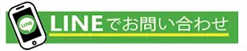 LINEで簡単お問合せ