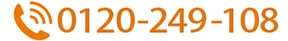 TEL:0120-249-108