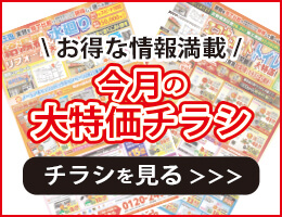 お得な情報満載！今月の大特価チラシ