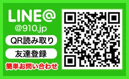 LINE@910.jp QR読み取り 友達登録 簡単お問い合わせ