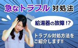急なトラブル対処法 給湯器の故障！？トラブル対処方法をご紹介します！