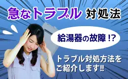 急なトラブル対処法 給湯器の故障！？トラブル対処方法をご紹介します！