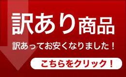 訳あり商品 訳あってお安くなりました！ こちらをクリック！