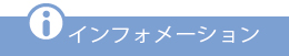インフォメーション