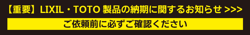 【重要】LIXIL・TOTO製品の納期に関するお知らせ
