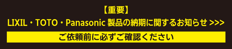 【重要】LIXIL・TOTO・Panasonic製品の納期に関するお知らせ
