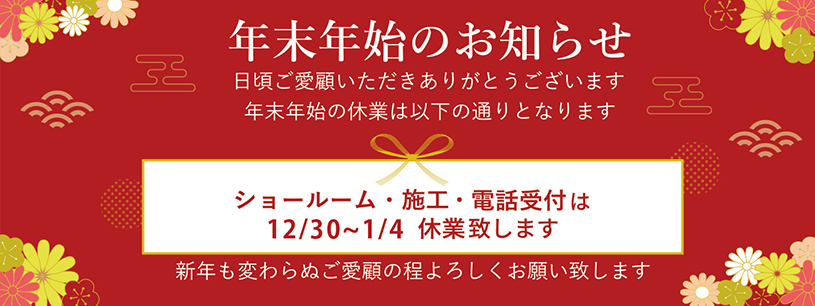 年末年始のお知らせ