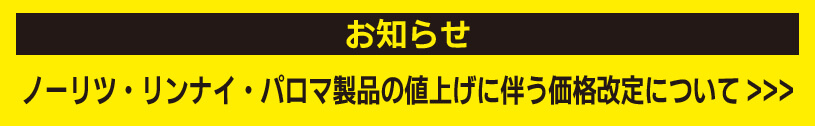 ノーリツ・リンナイ・パロマ製品の値上げに伴う価格改定について