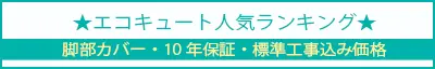 エコキュート人気ランキング 標準工事費込み現金特価