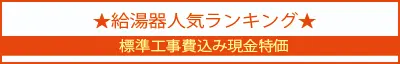 給湯器人気ランキング 標準工事費込み現金特価