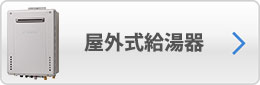 屋外式給湯器