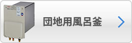 団地用風呂釜