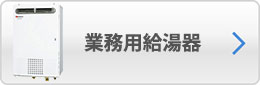 業務用給湯器