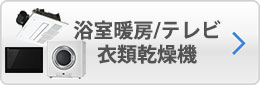 浴室暖房/テレビ/衣類乾燥機