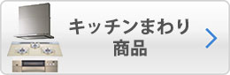 キッチンまわり商品