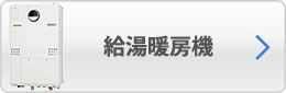 給湯暖房機