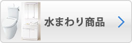 水まわり商品