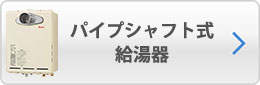 パイプシャフト式給湯器