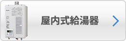 屋内式給湯器