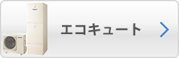 エコキュート