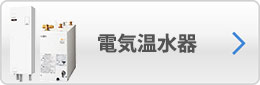 電気温水器