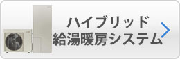 ハイブリッド給湯暖房システム