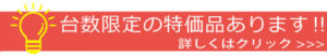 特価品あります！