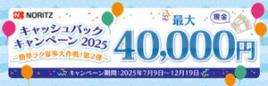 ノーリツキャッシュバックキャンペーン2025。最大40,000円！キャンペーン期間：2025年7月9日～12月19日まで。