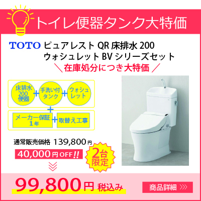 TOTOピュアレストQR床排水200 ウォシュレットBV1セット 在庫処分につき大幅値下げ！