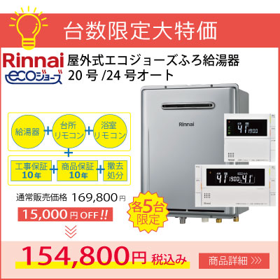 リンナイ屋外式エコジョーズ給湯器20号・24号オート台数限定特価！